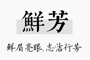 鲜芳名字的寓意及含义