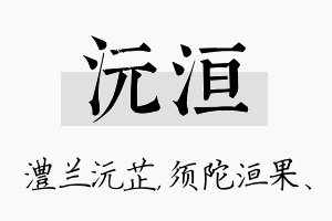 沅洹名字的寓意及含义