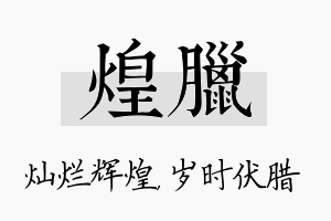 煌腊名字的寓意及含义