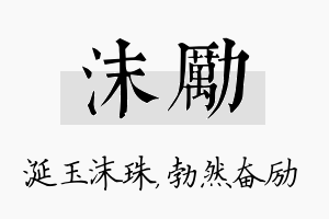 沫励名字的寓意及含义