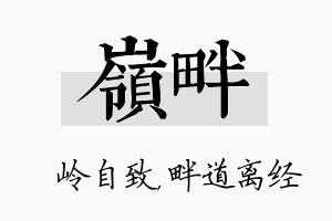 岭畔名字的寓意及含义