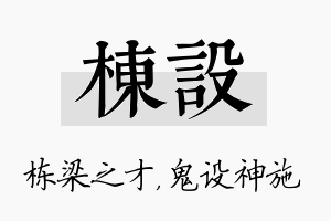 栋设名字的寓意及含义