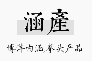 涵产名字的寓意及含义