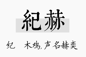 纪赫名字的寓意及含义