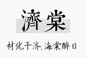 济棠名字的寓意及含义