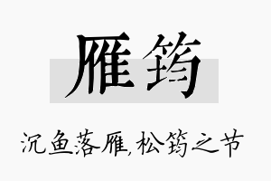 雁筠名字的寓意及含义