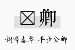 晔卿名字的寓意及含义