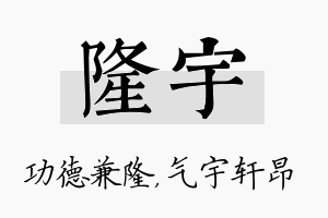 隆宇名字的寓意及含义