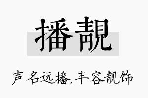 播靓名字的寓意及含义