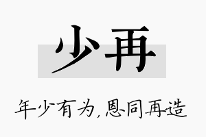 少再名字的寓意及含义