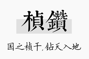 桢钻名字的寓意及含义