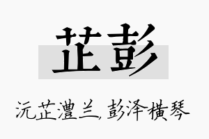 芷彭名字的寓意及含义