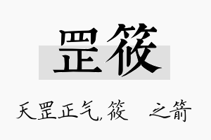 罡筱名字的寓意及含义