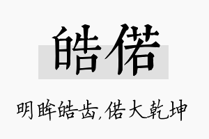 皓偌名字的寓意及含义