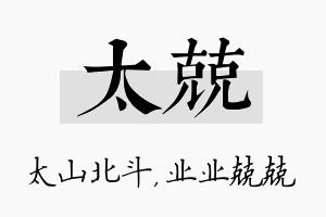 太兢名字的寓意及含义