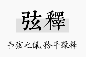 弦释名字的寓意及含义