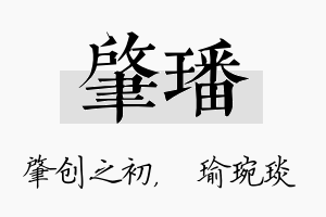 肇璠名字的寓意及含义