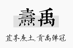 焘禹名字的寓意及含义