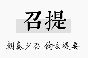 召提名字的寓意及含义