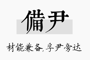 备尹名字的寓意及含义