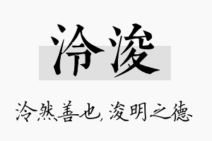 泠浚名字的寓意及含义