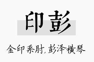 印彭名字的寓意及含义