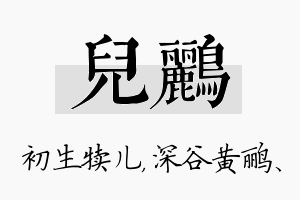 儿鹂名字的寓意及含义