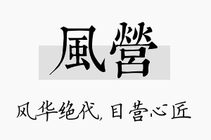 风营名字的寓意及含义