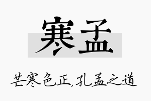 寒孟名字的寓意及含义