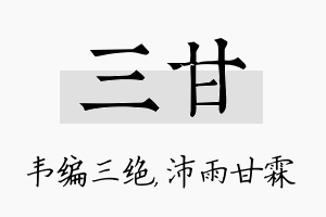 三甘名字的寓意及含义