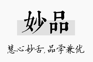 妙品名字的寓意及含义