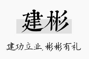 建彬名字的寓意及含义