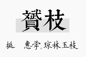 赟枝名字的寓意及含义