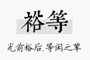 裕等名字的寓意及含义