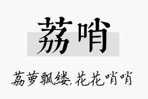 荔哨名字的寓意及含义