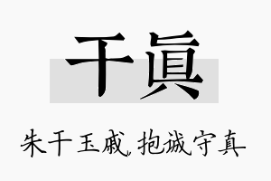 干真名字的寓意及含义