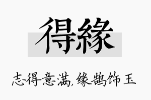 得缘名字的寓意及含义