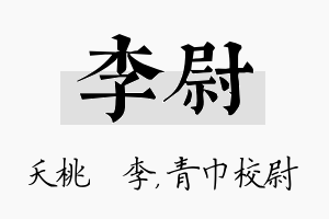 李尉名字的寓意及含义