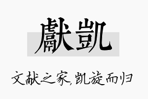 献凯名字的寓意及含义