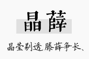 晶薛名字的寓意及含义