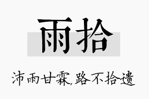 雨拾名字的寓意及含义