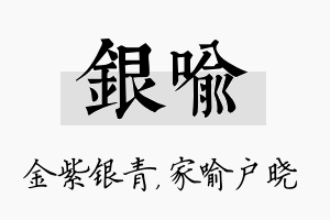 银喻名字的寓意及含义