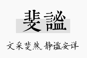 斐谧名字的寓意及含义