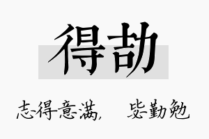 得劼名字的寓意及含义