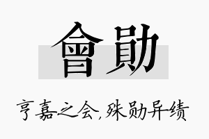 会勋名字的寓意及含义