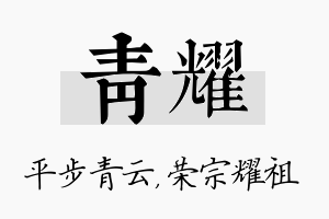 青耀名字的寓意及含义