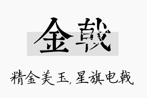 金戟名字的寓意及含义