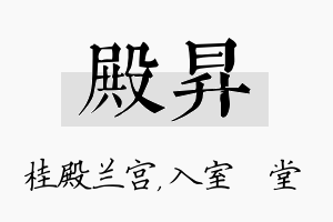 殿昇名字的寓意及含义