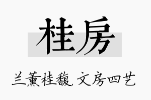 桂房名字的寓意及含义