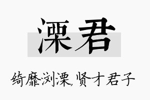 溧君名字的寓意及含义